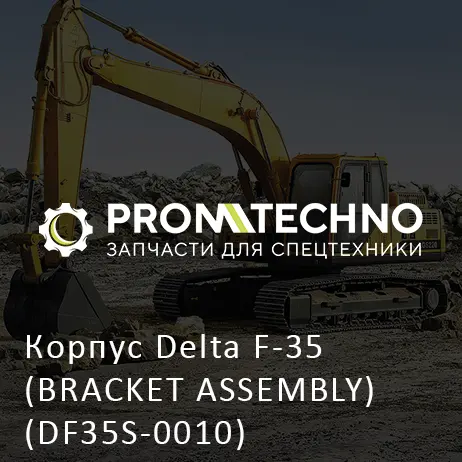 Корпус Delta F-35 (BRACKET ASSEMBLY) (DF35S-0010)