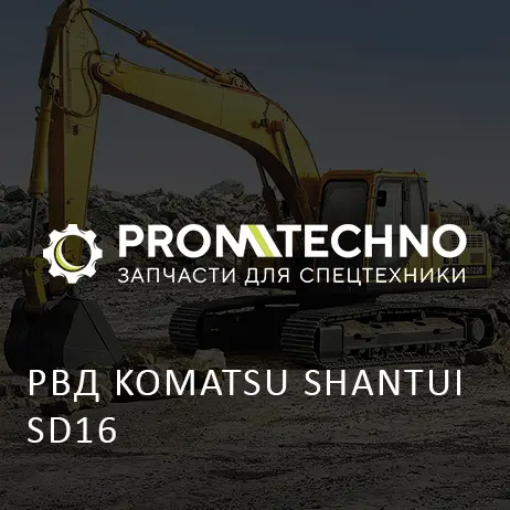 РВД KOMATSU SHANTUI SD16