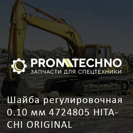 Шайба регулировочная 0.10 мм 4724805 HITACHI ORIGINAL