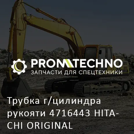 Трубка г/цилиндра рукояти 4716443 HITACHI ORIGINAL