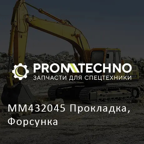 MM432045 Прокладка, Форсунка