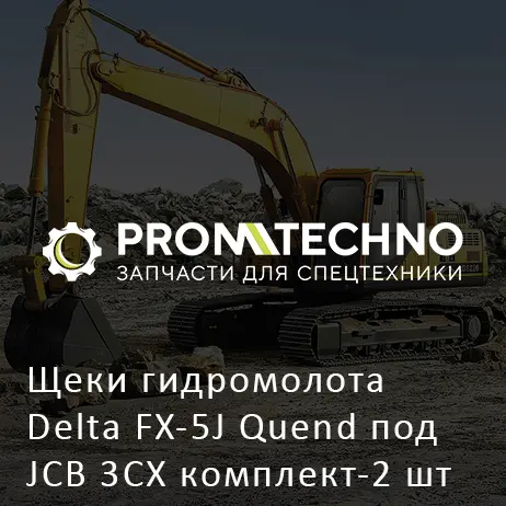 Щеки гидромолота Delta FX-5J Quend под JCB 3CX комплект-2 шт