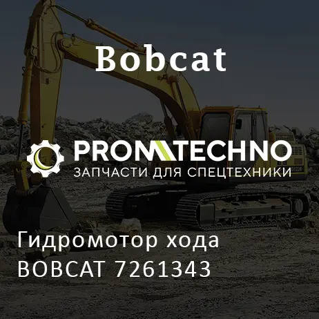 Гидромотор хода BOBCAT 7261343