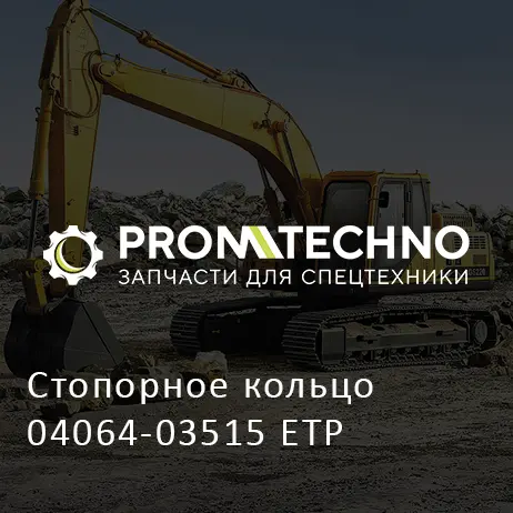 Стопорное кольцо 04064-03515 ETP