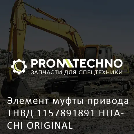 Элемент муфты привода ТНВД 1157891891 HITACHI ORIGINAL
