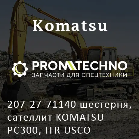 207-27-71140 шестерня, сателлит KOMATSU PC300, ITR USCO