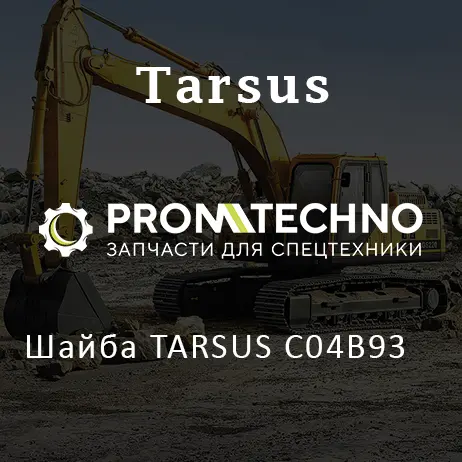 Шайба TARSUS C04B93