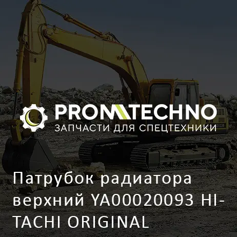 Патрубок радиатора верхний YA00020093 HITACHI ORIGINAL