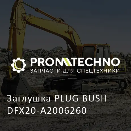 Заглушка PLUG BUSH DFX20-A2006260
