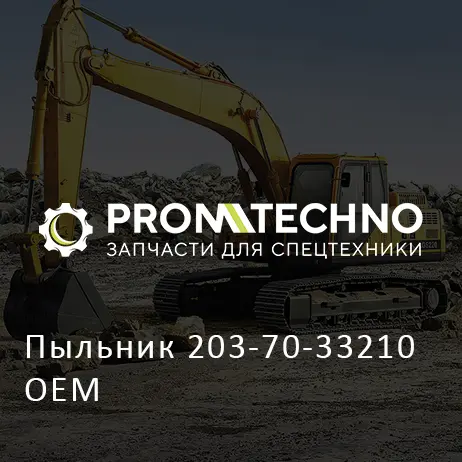 Пыльник 203-70-33210 OEM