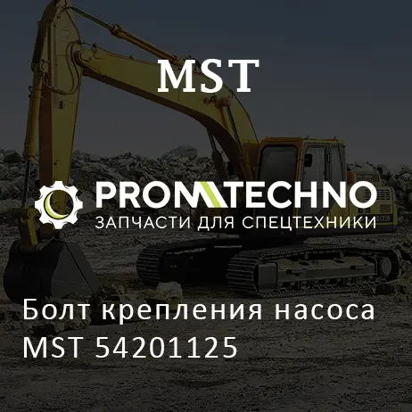 Болт крепления насоса MST 54201125
