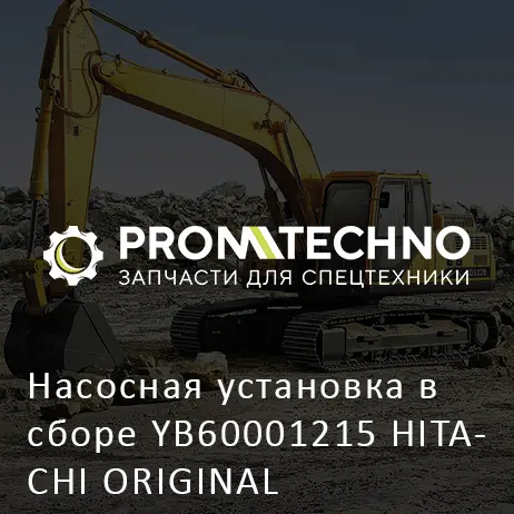 Насосная установка в сборе YB60001215 HITACHI ORIGINAL
