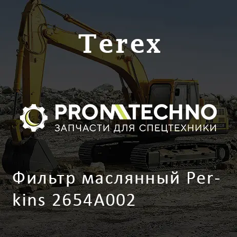 Фильтр маслянный Perkins 2654A002