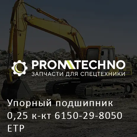 Упорный подшипник 0,25 к-кт 6150-29-8050 ETP