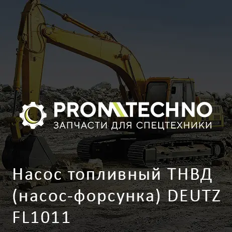 Насос топливный ТНВД (насос-форсунка) DEUTZ FL1011