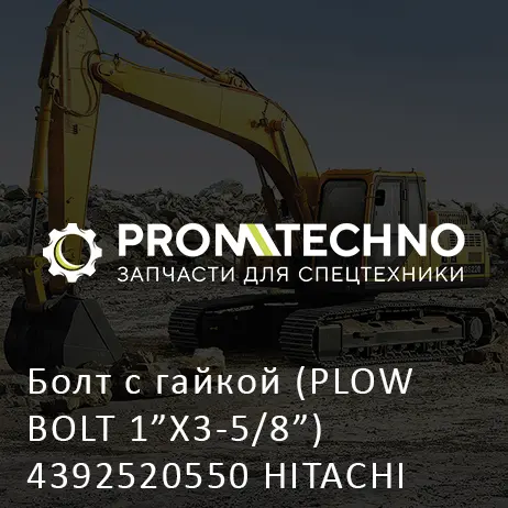 Болт с гайкой (PLOW BOLT 1"X3-5/8") 4392520550 HITACHI ORIGINAL
