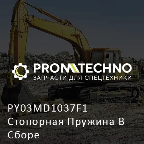 PY03MD1037F1 Стопорная Пружина В Сборе