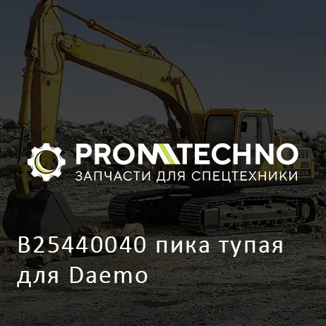 B25440040 пика тупая для Daemo