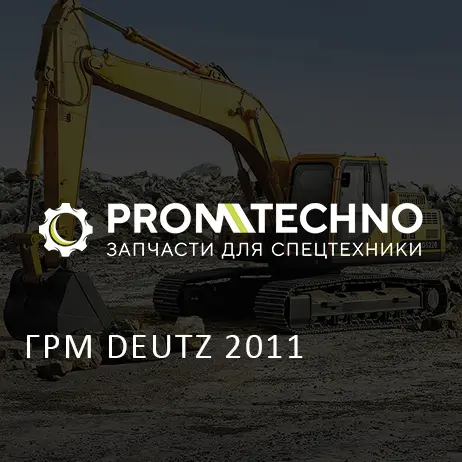 ГРМ DEUTZ 2011