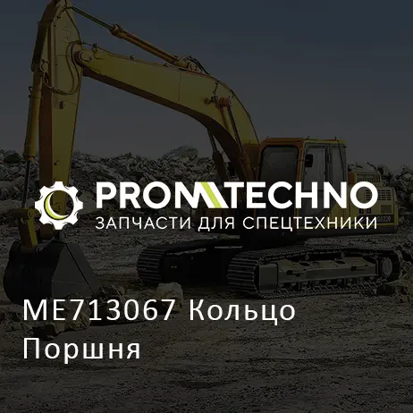ME713067 Кольцо Поршня