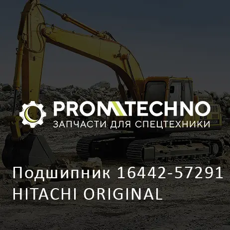 Подшипник 16442-57291 HITACHI ORIGINAL