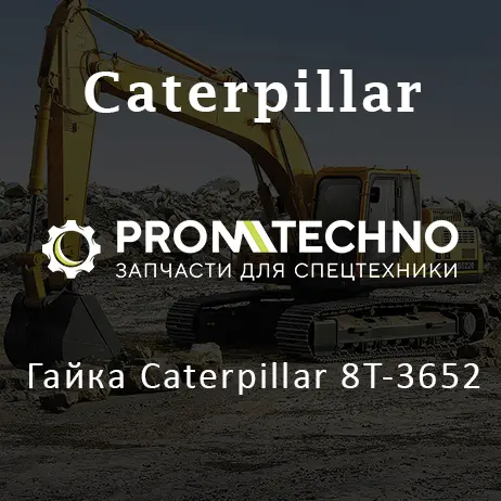 Гайка Caterpillar 8T-3652