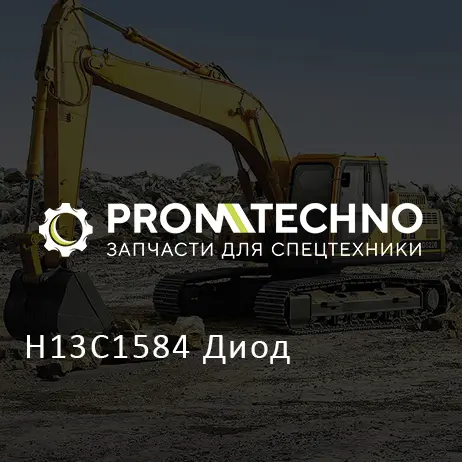 H13C1584 Диод