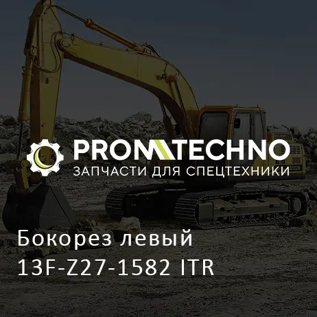 Бокорез левый 13F-Z27-1582 ITR
