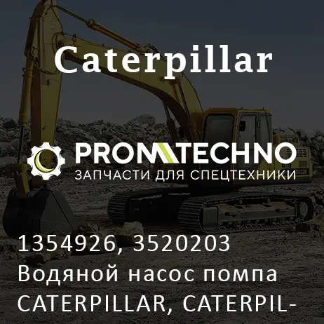 1354926, 3520203 Водяной насос помпа CATERPILLAR, CATERPILLAR