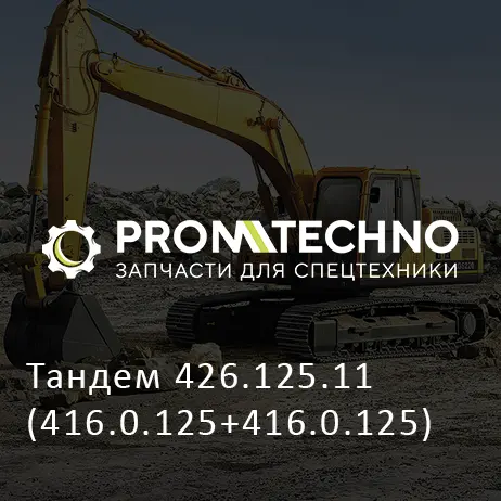 Тандем 426.125.11 (416.0.125+416.0.125)