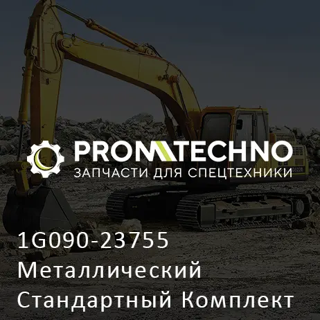 1G090-23755 Металлический Стандартный Комплект