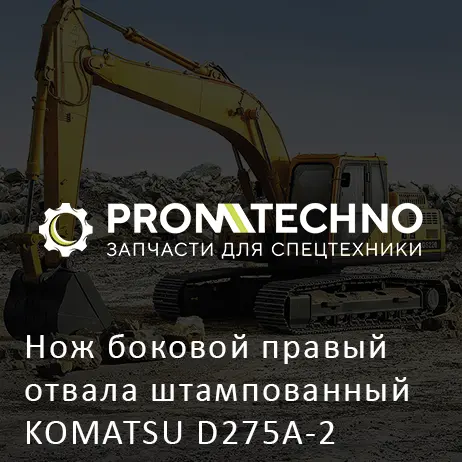 Нож боковой правый отвала штампованный KOMATSU D275A-2 D275AX-5 D275A-5D