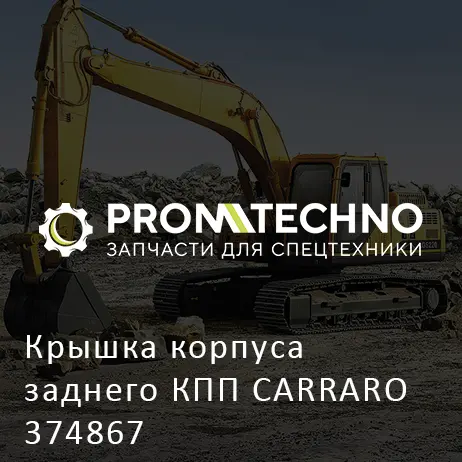 Крышка корпуса заднего КПП CARRARO 374867
