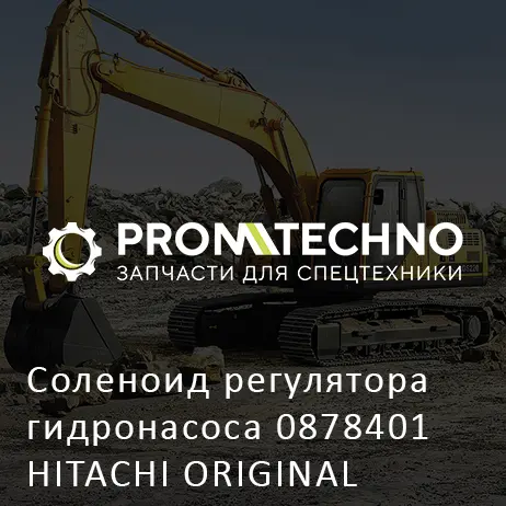 Соленоид регулятора гидронасоса 0878401 HITACHI ORIGINAL