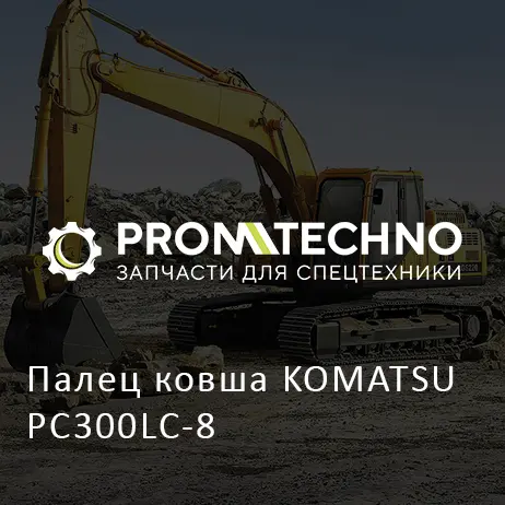 Палец ковша KOMATSU PC300LC-8