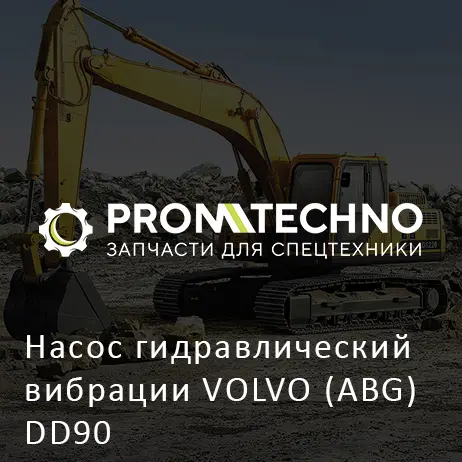 Насос гидравлический вибрации VOLVO (ABG) DD90