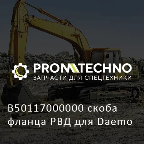 B50117000000 скоба фланца РВД для Daemo