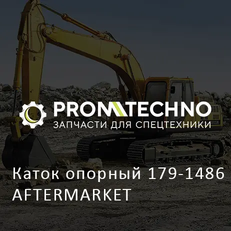Каток опорный 179-1486 AFTERMARKET