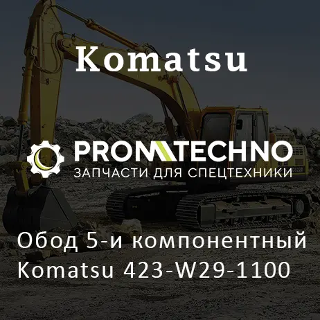 Обод 5-и компонентный Komatsu 423-W29-1100