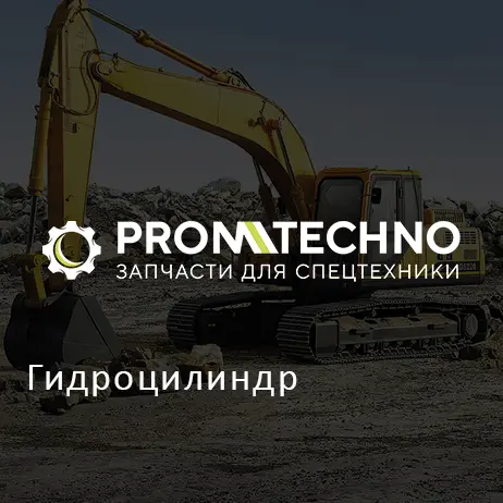 Гидроцилиндр