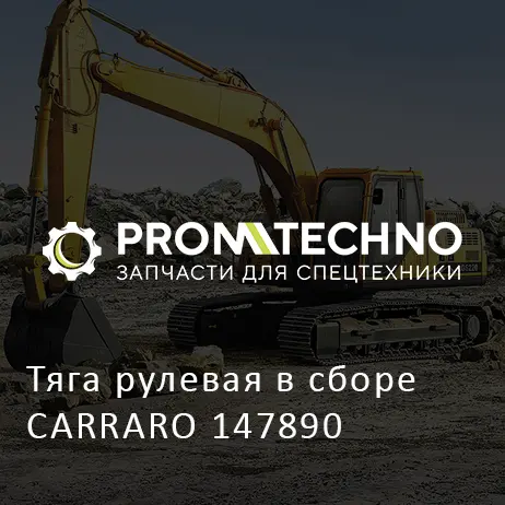 Тяга рулевая в сборе CARRARO 147890