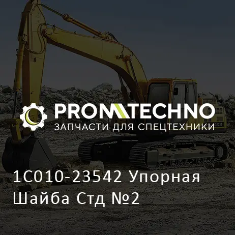 1C010-23542 Упорная Шайба Стд №2