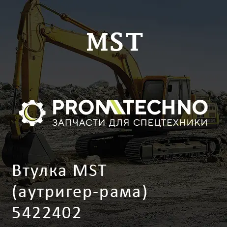Втулка MST (аутригер-рама) 5422402