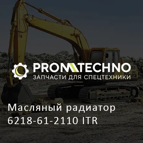 Масляный радиатор 6218-61-2110 ITR