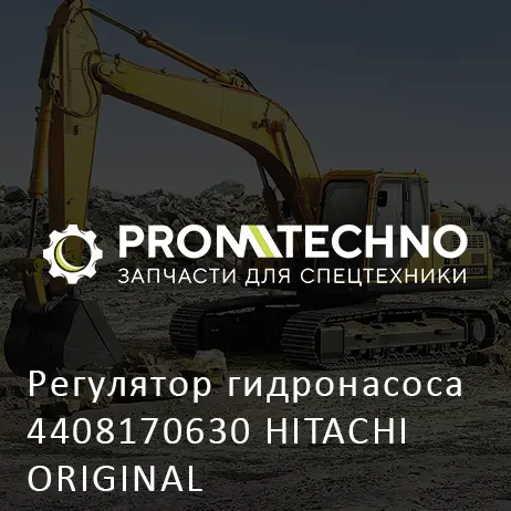 Регулятор гидронасоса 4408170630 HITACHI ORIGINAL