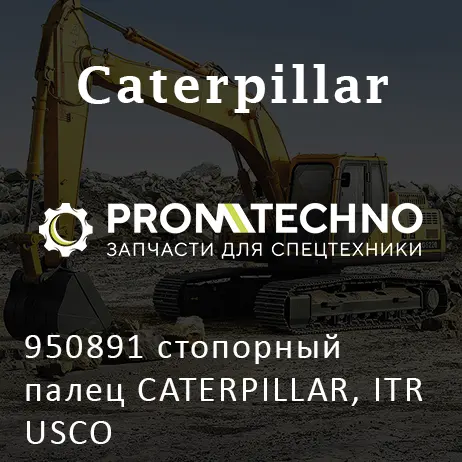 950891 стопорный палец CATERPILLAR, ITR USCO
