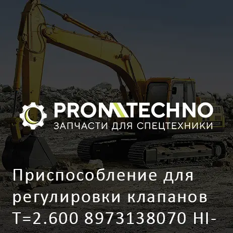 Приспособление для регулировки клапанов T=2.600 8973138070 HITACHI ORIGINAL
