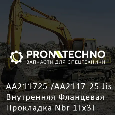 AA211725 /AA2117-25 Jis Внутренняя Фланцевая Прокладка Nbr 1Tx3T