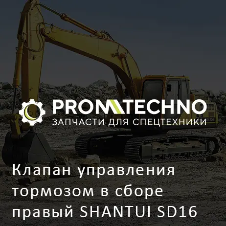 Клапан управления тормозом в сборе правый SHANTUI SD16