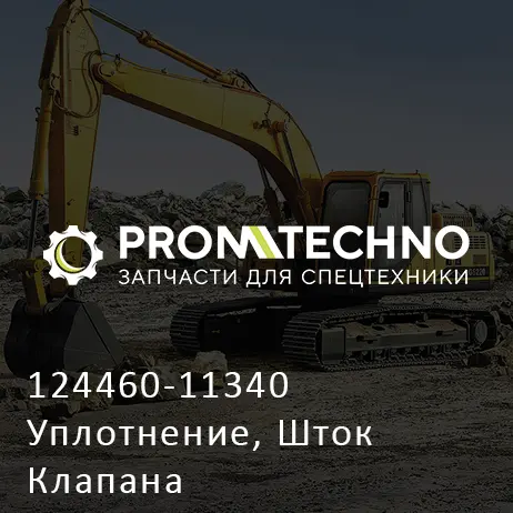 124460-11340 Уплотнение, Шток Клапана